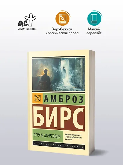 Страж мертвеца: сборник - фото 3