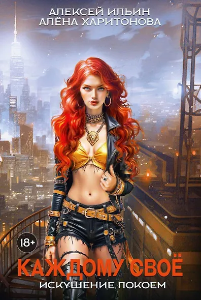 Каждому свое. Искушение покоем - фото 1