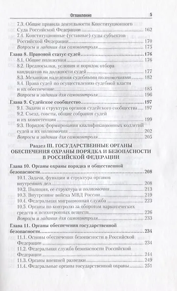 Правоохранительные органы России : учебник для бакалавров /  5-е изд., пер. и доп. - фото 5