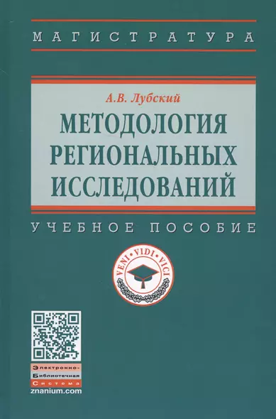 Методология  региональных исследований. Учебное пособие - фото 1