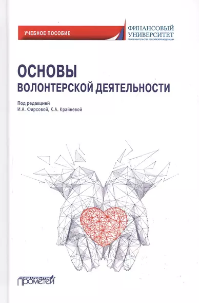 Основы волонтерской деятельности. Учебное пособие - фото 1