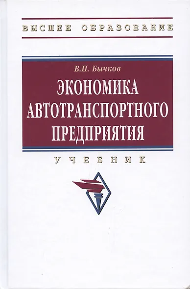 Экономика автотранспортного предприятия: Учебник - фото 5