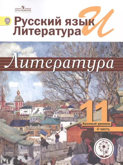 Русский язык и литература. Литература. 11 класс. Базовый уровень. Учебник для общеобразовательных организаций. В пяти частях. Часть 4. Учебник для детей с нарушением зрения - фото 1