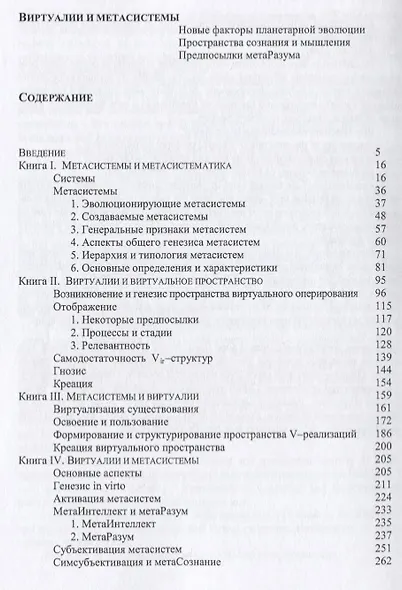 Виртуалии и метасистемы Новые факторы планетарной эволюции… (м) Карташев - фото 2