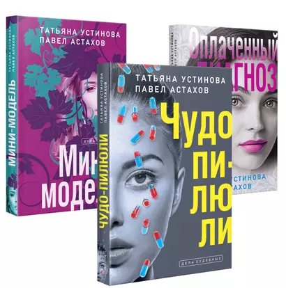 Комплект из 3-х книг: Чудо-пилюли + Мини-модель + Оплаченный диагноз - фото 1