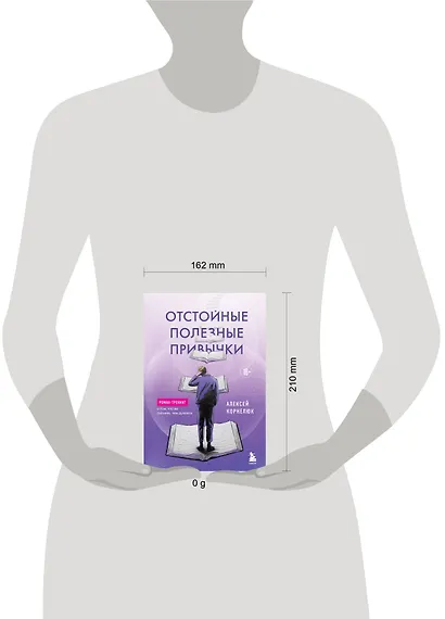 Отстойные полезные привычки. Роман-тренинг о том, что вы сильнее, чем думаете - фото 4
