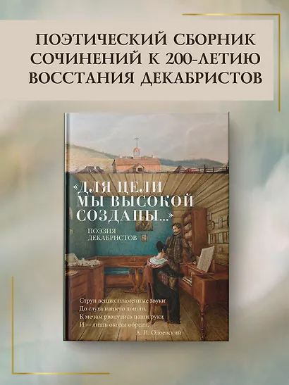 «Для цели мы высокой созданы...» Поэзия декабристов - фото 4