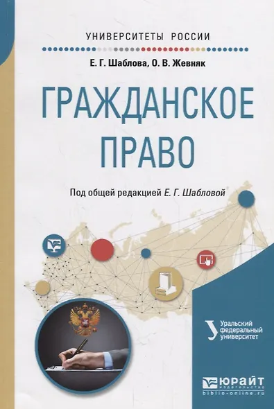 Гражданское право. Учебное пособие для академического бакалавриата - фото 1