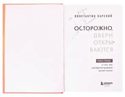Осторожно, двери открываются. Роман-тренинг о том, как мастерство продавца меняет жизнь (с автографом) - фото 2