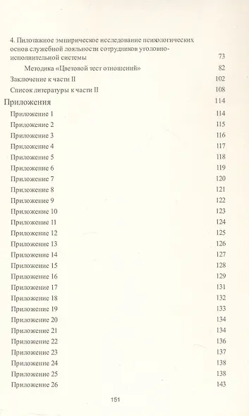 Психологические проблемы профессиональной пригодности и служебной лояльности сотрудников уголовно-исполнительной системы. Монография - фото 4