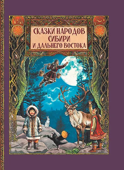 Сказки народов Сибири и Дальнего Востока - фото 1