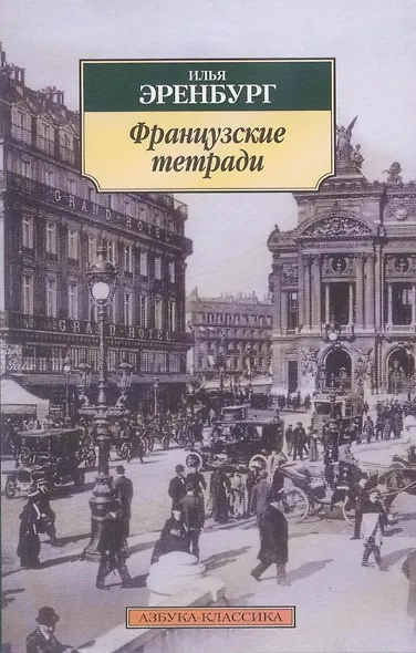 Французские тетради - фото 2