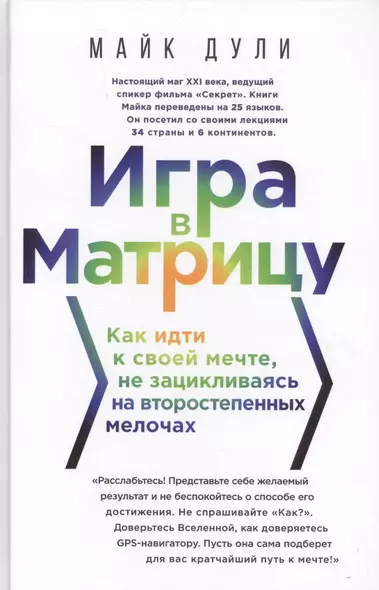 Игра в матрицу. Как идти к своей мечте, не зацикливаясь на второстепенных мелочах - фото 1