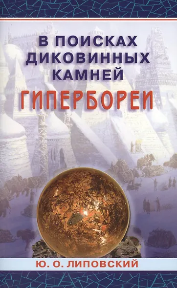 В поисках диковинных камней Гипербореи - фото 1