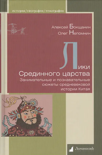 Лики Срединного царства. Занимательные и познавательные сюжеты средневековой истории Китая - фото 1