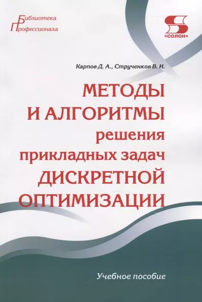 Методы и алгоритмы решения прикладных задач дискретной оптимизации. Учебное пособие - фото 1