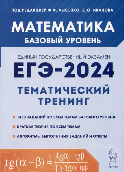 Математика. ЕГЭ-2024. Тематический тренинг. Базовый уровень. 10-11 классы - фото 1