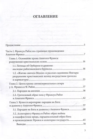 Анатоль Франс: Компаративный анализ: монография - фото 2