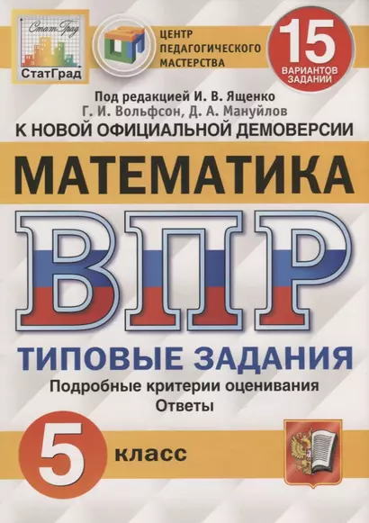 Математика. Всероссийская проверочная работа. 5 класс. Типовые задания. 15 вариантов заданий - фото 1