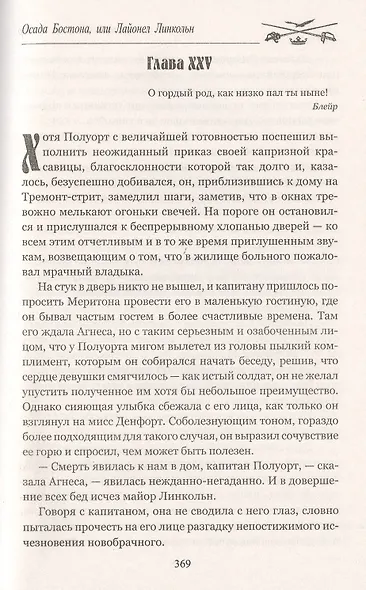 Осада Бостона, или Лайонел Линкольн - фото 7