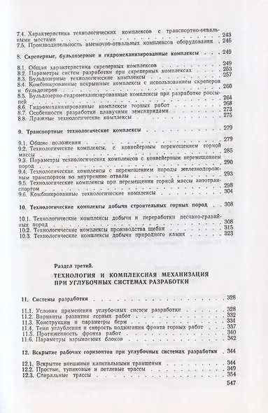 Открытые горные работы. Часть 2. Технология и комплексная механизация - фото 4