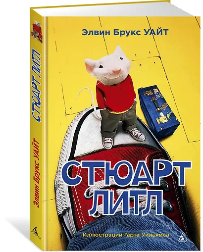 Стюарт Литл - фото 2