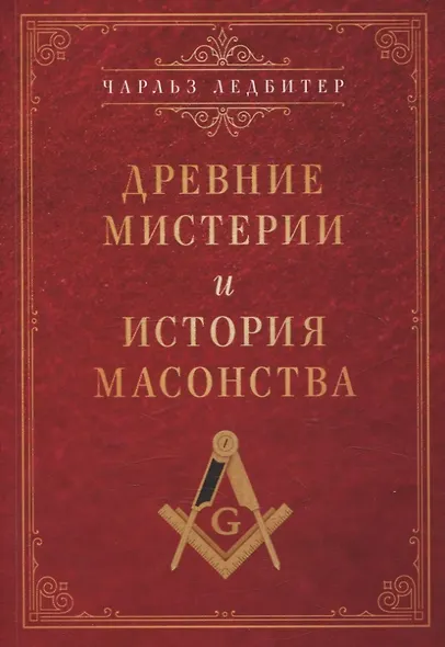 Древние мистерии и история масонства - фото 1