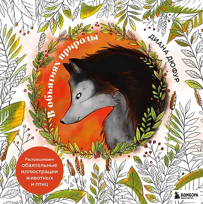 В объятиях природы. Раскрашиваем обаятельные иллюстрации животных и птиц - фото 1