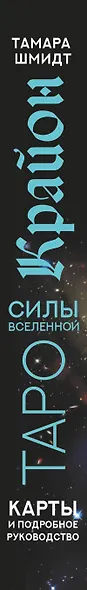 Крайон. Таро Силы Вселенной. Карты и подробное руководство - фото 9