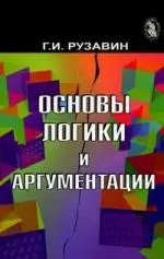 Основы логики и аргументации. Учеб. пособие. Гриф УМЦ Профессиональный учебник. - фото 1