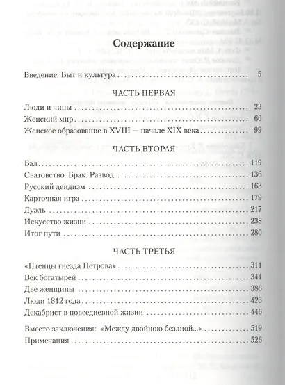 Беседы о русской культуре: Быт и традиции русского дворянства (XVIII — начало XIX века) - фото 3