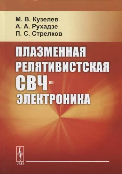 Плазменная релятивистская СВЧ-электроника - фото 1