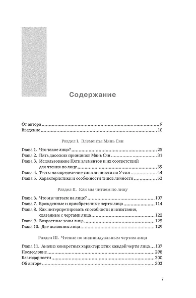 Чтение по лицу. Как определять характер, таланты, совместимость и проблемы людей на основе даосской мудрости - фото 3