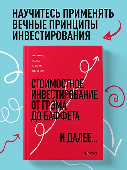 Стоимостное инвестирование: От Грэма до Баффета и далее... - фото 4