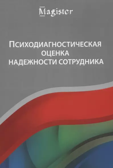 Психодиагностическая оценка надежности сотрудника Учебное пособие (мMagister) Крук - фото 1