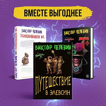 Корпорация Пелевина Transhumanism inc. (комплект из 3-х книг: Transhumanism inc. KGBT+ Путешествие в Элевсин) - фото 4