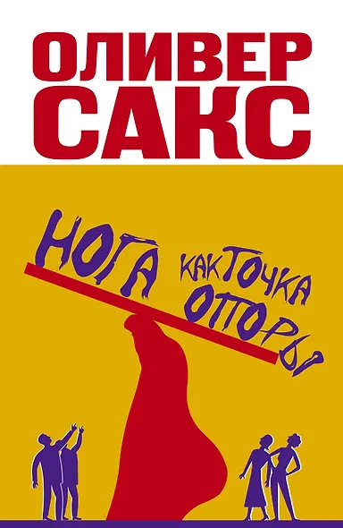 Сакс(best).Нога как точка опоры - фото 1