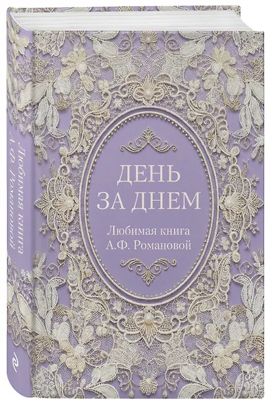 День за днем. Любимая книга А.Ф. Романовой - фото 3