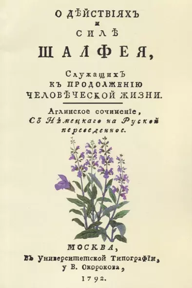 О действиях и силе шалфея служащих к продолжению человеческой жизни (м) Хилл - фото 1