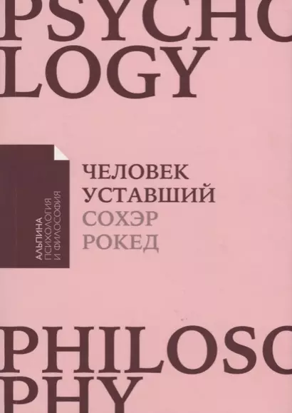 Человек уставший: Как победить хроническую усталость и вернуть себе силы, энергию и радость жизни - фото 1