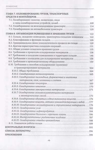 Основы осуществления погрузочно-разгрузочных работ, организации размещения и хранения грузов. Учебное пособие - фото 3
