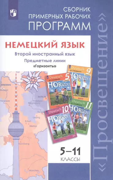 ...Программы... Немецкий язык. 5-11 кл. Примерные рабочие программы.  / УМК "Горизонты" (ФГОС) - фото 1