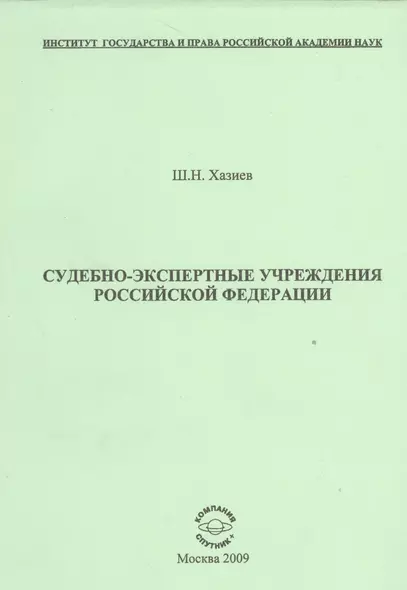 Судебно-экспертные учреждения Российской Федерации. - фото 1