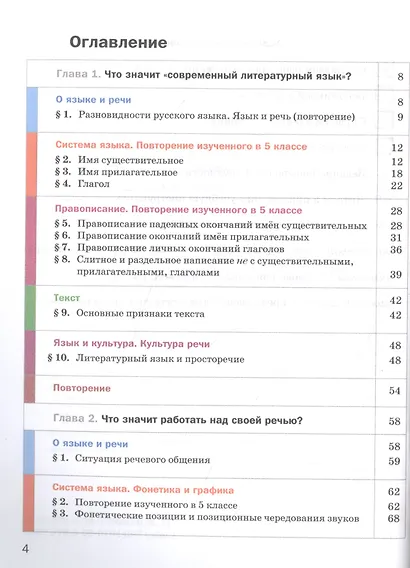 Русский язык. 6 класс. Учебник для учащихся общеобразовательных организаций. В двух частях. Часть первая - фото 2