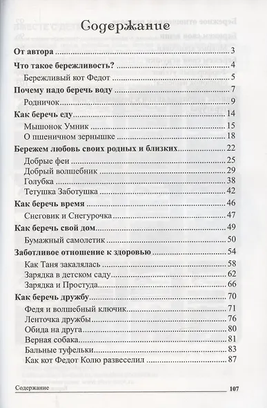 Сказки-подсказки. Бережливые сказки. Беседы с детьми о сохранении окружающего мира. ФГОС ДО - фото 6