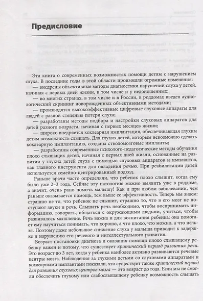 Помощь детям с нарушением слуха. Руководство для родителей и специалистов - фото 7
