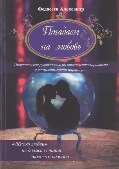Погадаем на любовь. Практическое пособие по определению характера и совместимости партнеров - фото 1