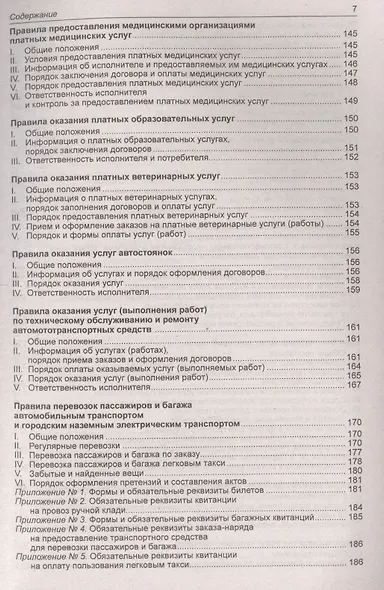 Правила оказания услуг и продажи товаров. Закон Российской Федерации "О защите прав потребителей" - фото 6