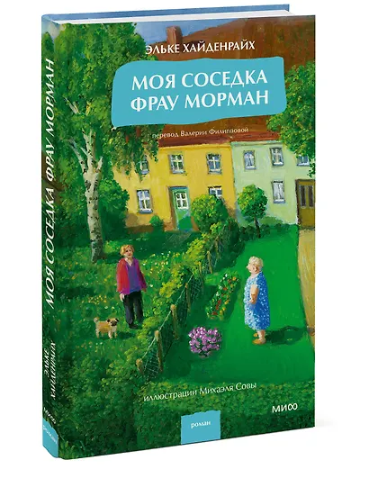 Моя соседка фрау Морман - фото 3
