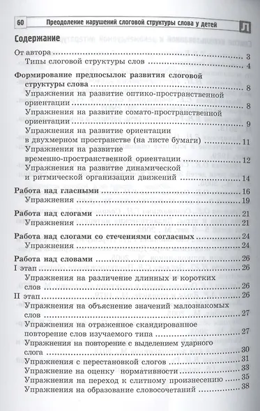 Преодоление нарушений слоговой структуры слова у детей - фото 2